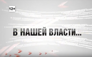 Программа «В нашей власти» от 20 июня 2017 года