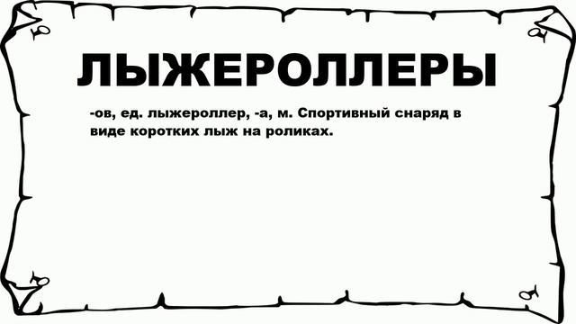 ЛЫЖЕРОЛЛЕРЫ - что это такое? значение и описание