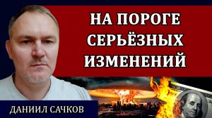 Нам готовят большую войну / Даниил Сачков