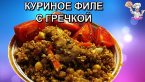 #54 Куриное филе с гречкой! Вторые блюда. ВКУСНЯШКА