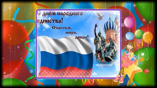 Праздник день единства. День народного единства. Видео открытки. смотреть онлайн