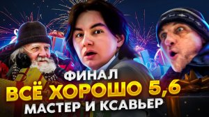 ВСЕ ХОРОШО 5 СЕЗОН (Финал)