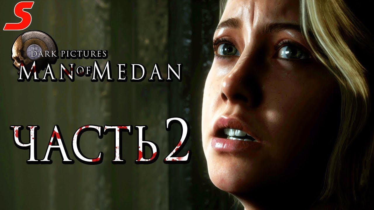 MAN of MEDAN: The Dark Pictures ➤ КОРАБЛЬ ПРИЗРАК ➤ ПРОХОЖДЕНИЕ #2 (1440P)