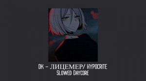 DK • Лицемер/ Hypocrite | Slowed/Daycore