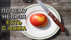 Почему нельзя есть с ножа?