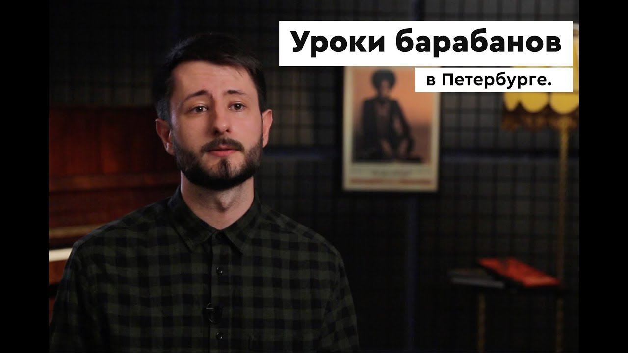 Уроки игры на барабанах в Санкт-Петербурге смотреть онлайн