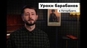 Уроки игры на барабанах в Санкт-Петербурге