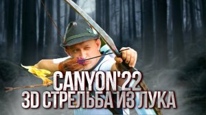 VI МЕЖДУНАРОДНЫЙ ТУРНИР ПО 3D-Archery "CANYON'22"