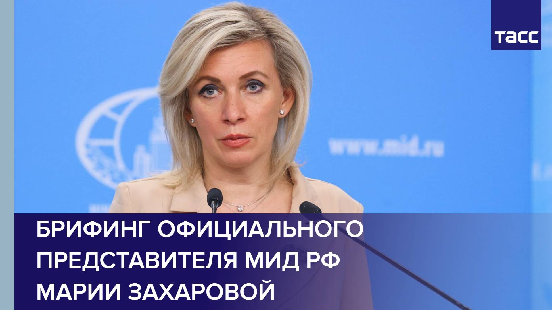 Брифинг официального представителя МИД РФ Марии Захаровой