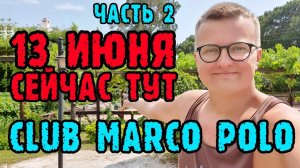 Club Marco Polo Турция - одним дублем 2 часть.