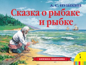 Литературная акция "Читаем Пушкина всей семьей".  "Сказка о рыбаке и рыбке"