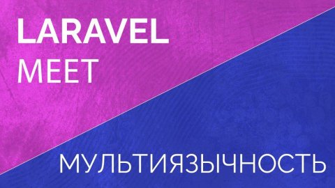 Laravel Meet. Мультиязычность
