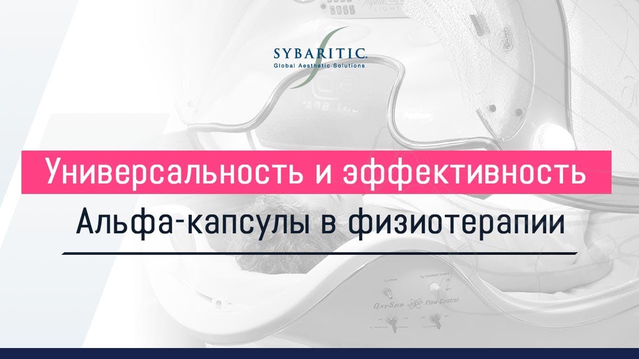 Универсальность и эффективность Альфа-капсулы в отделении физиотерапии в клиническом госпитале МЕДСИ