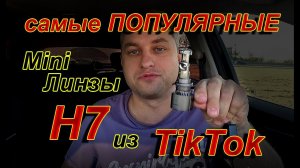 Самые Популярные Mini Линзы Н7 из TIKTOK