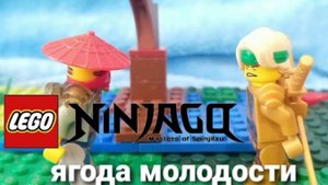 ниндзяго ягода молодости 2