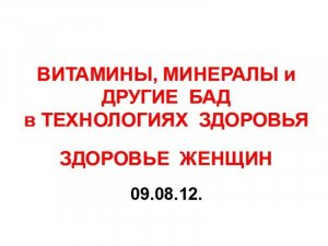 09.08.12.ЖЕНСКОЕ ЗДОРОВЬЕ