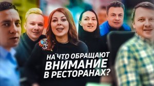 На что обращают внимание в ресторанах.