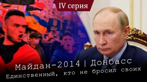 Продажные олигархи | Единственный, кто не бросил своих | Кто создает фейки про Путина | Серия №4