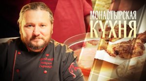 МОНАСТЫРСКАЯ КУХНЯ. ГРИБНЫЕ ОЛАДЬИ. КОМПОТ ИЗ ЗЕМЛЯНИКИ