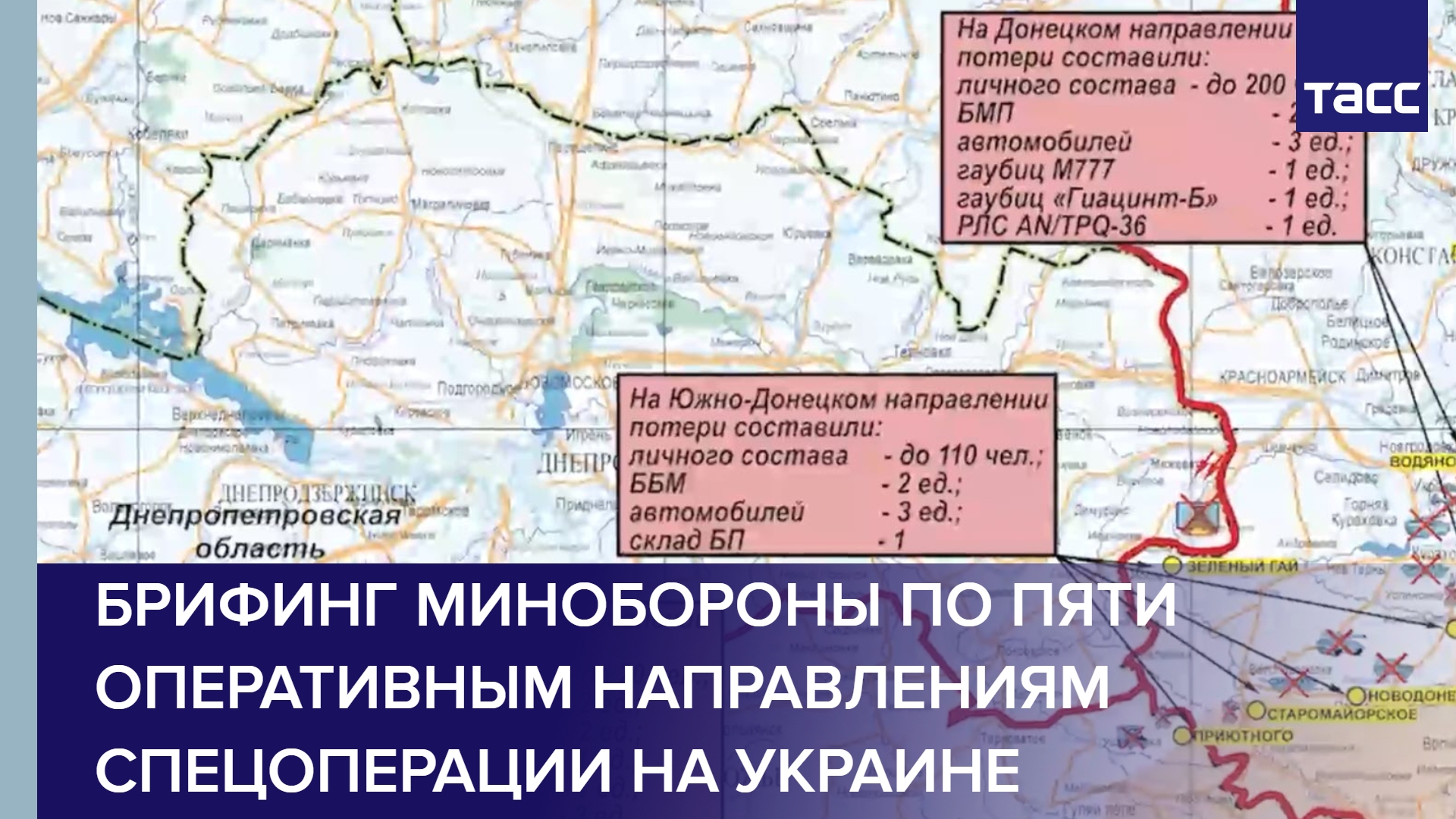 Брифинг Минобороны по пяти оперативным направлениям спецоперации на Украине