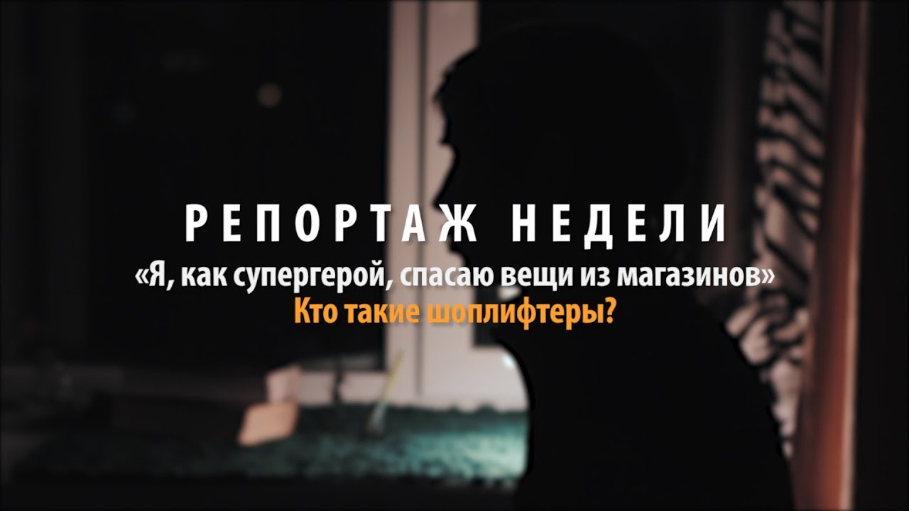 Репортаж недели | «Я, как супергерой, спасаю вещи из магазинов». Кто такие шоплифтеры?