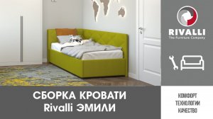 ☝ Сборка кровати Rivalli  Эмили