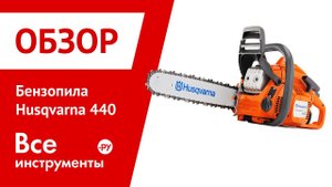 Бензопила Husqvarna 440