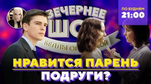 Что делать, если нравится парень подруги? Шоу Беллы Огурцовой