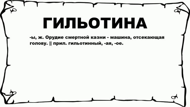 ГИЛЬОТИНА - что это такое? значение и описание