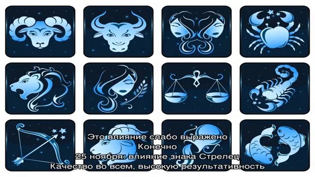 День рождения 25 ноября: какой знак зодиака, характер детей и взрослых, имена