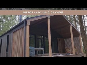 Обзор LATO 120 с сауной внутри и снаружи