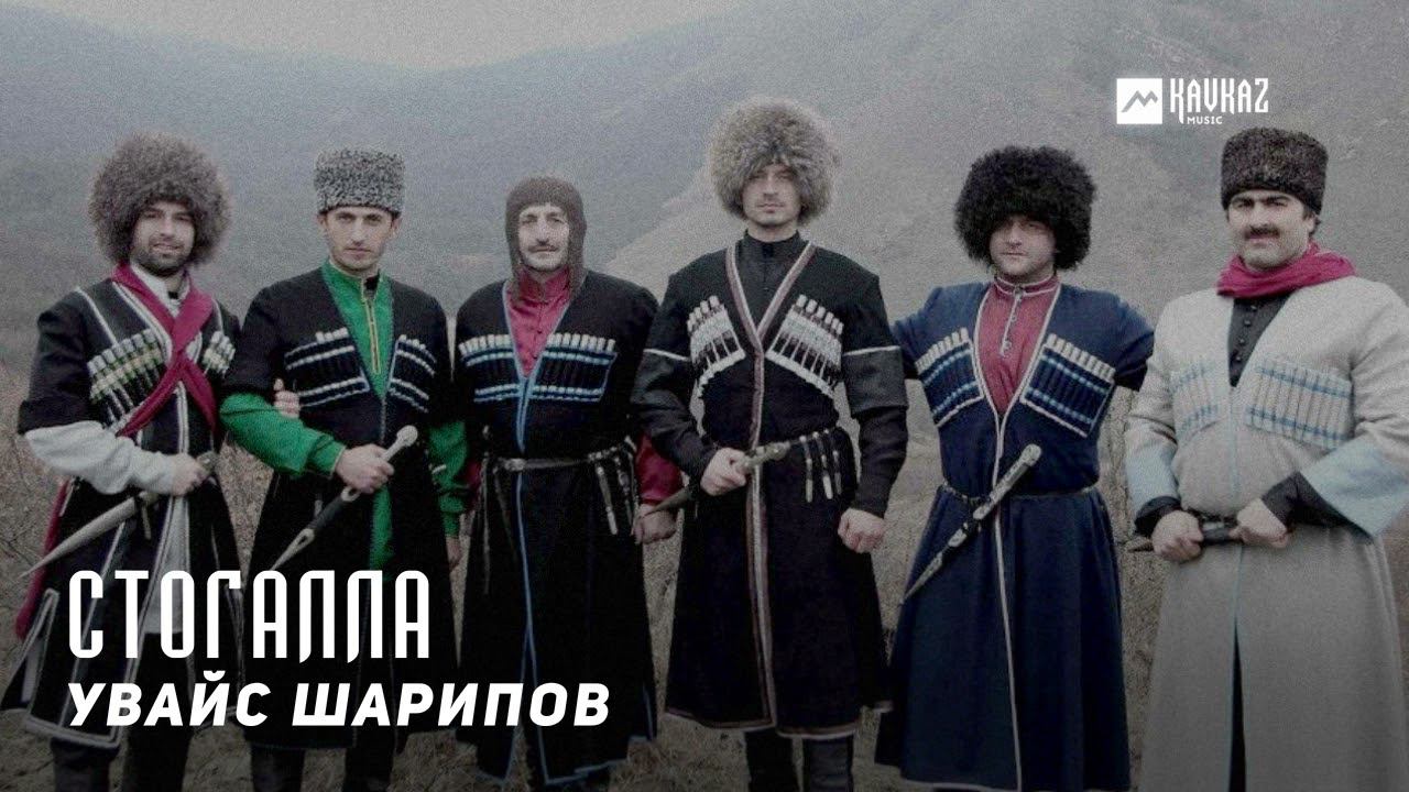 Увайс Шарипов - Стогалла | KAVKAZ MUSIC CHECHNYA