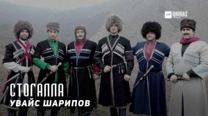 Увайс Шарипов - Стогалла | KAVKAZ MUSIC CHECHNYA