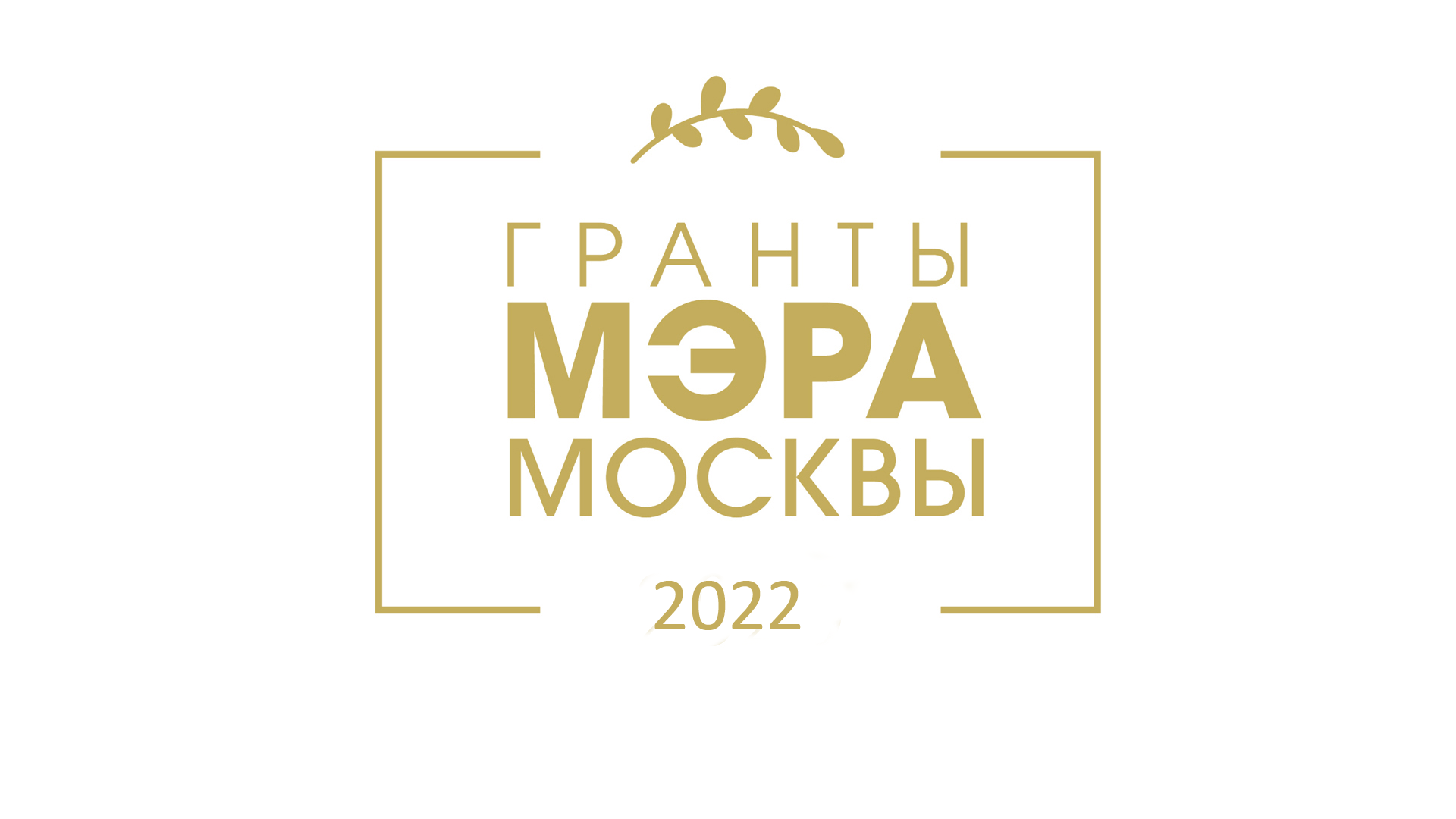 Гранд мэра москвы. Гранты мэра Москвы логотип. Гранты мэра Москвы 2021. Гранты мэра Москвы 2022. Гранты мэра Москвы в сфере культуры и искусства.