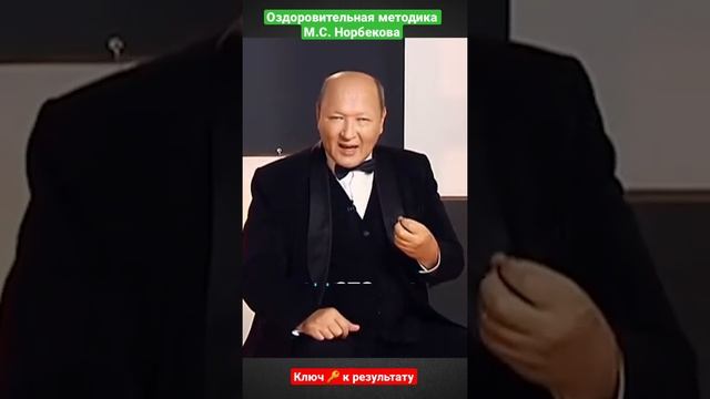 Ключ к результату оздоровления по методике М. С. Норбекова смотреть онлайн