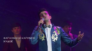 Фарахманд Каримов - Дуо дорам худоё