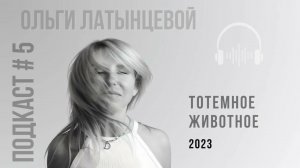 #6 Тотемное животное  Главный тест для поднятия самооценки. Поднять самооценку. #психологотвечает