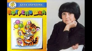 Алла Ахундова Стихи для детей