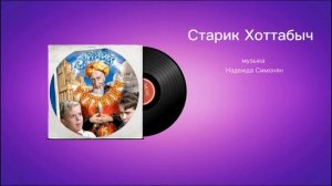 Старик Хоттабыч «Чудо» музыка Надежда Симонян