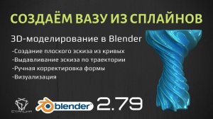 Моделирование сплайновой вазы в Blender