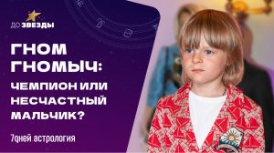 ДО ЗВЕЗДЫ: Гном Гномыч – чемпион или несчастный ребенок?