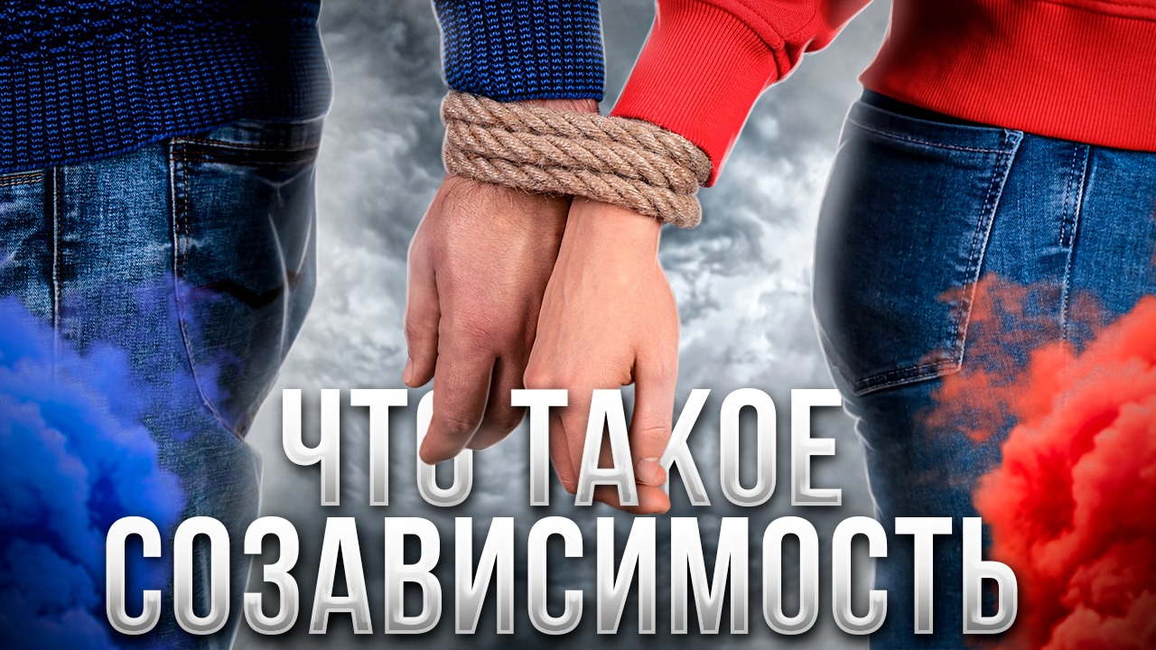 Что такое созависимость?