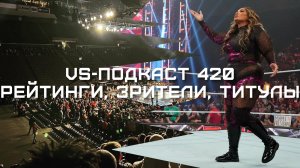 VS-Подкаст 420: Зрители, рейтинги, титулы
