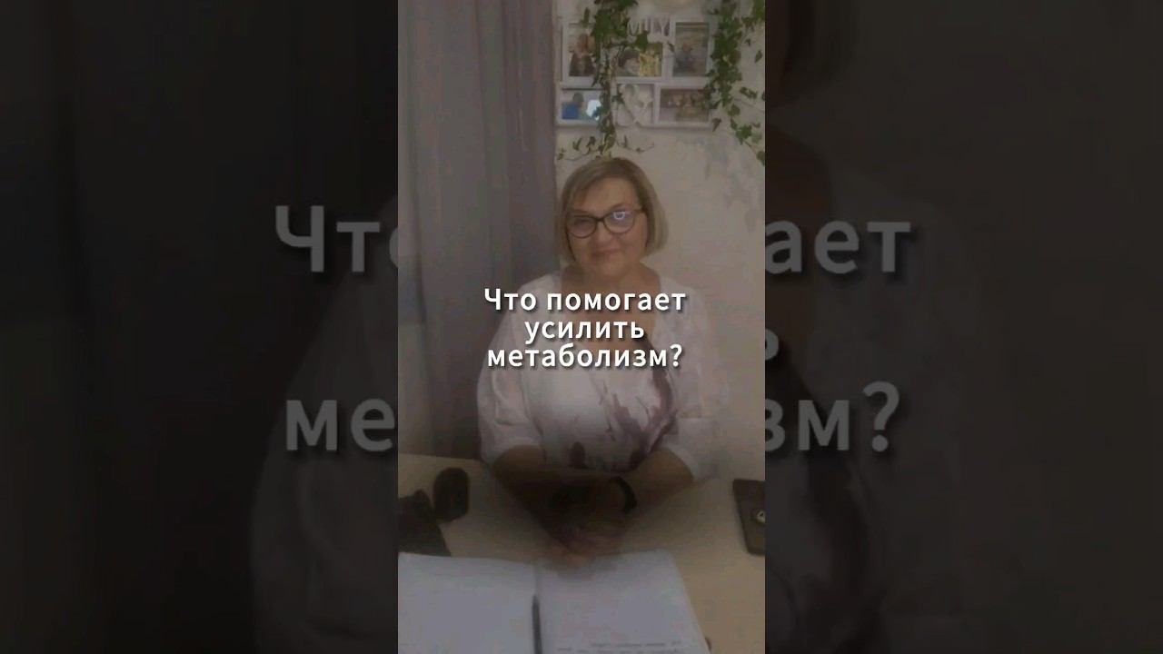 Как улучшить метаболизм, чтобы жиры сжигались, а не откладывались #полезныесоветы #какпохудеть