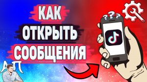 Как открыть сообщения в Тик Токе? Как включить личные сообщения в Tik Tok?