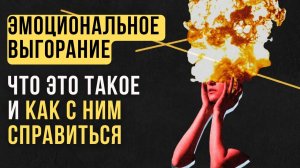 ?Эмоциональное выгорание признаки, причины и способы справиться с эмоциональным выгоранием.