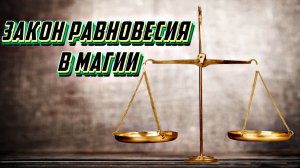 ЗАКОН РАВНОВЕСИЯ В МАГИИ | ОБМЕН ЭНЕРГИЕЙ