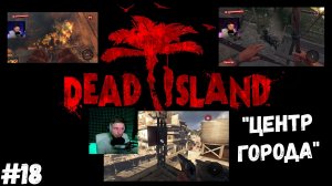 #18. Dead island Definitive Edition. "ЦЕНТР ГОРОДА"