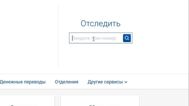 Как отследить посылку через Почту России? Отслеживаем почту с помощью трек-номера на сайте pochta.r