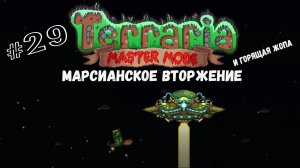 Марсианское вторжение | Terraria(MasterMode) | Призыватель #29
